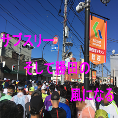 ”勝田の風”と申します。サブスリー目指す首都圏在住アラフィフサラリーマン。普段は趣味で他のスポーツやりつつ「いつかはサブスリー」と漠然と夢見ていたものの、本気で取り組んではおらず。しかし、2019年の勝田全国マラソンで悔しい思いをして一念発起！2020-2021年シーズンでのサブスリーに向けて頑張ります！よろしくです！