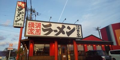 横浜家系ラーメン沼田家です❗️
期間限定メニューやお得な情報をお届けしていきます♪
よろしくお願いいたします‼️