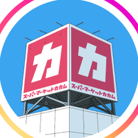 スーパーマーケットカカム(@superkakamu) 's Twitter Profile Photo