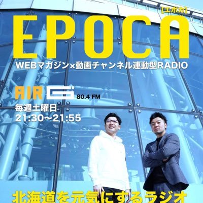 Air-G’エフエム北海道にて毎週土曜日21:30〜放送しているラジオ番組📻起業したい人や副業などのビジネスに興味がある方へ役立つ情報をお届け。YouTubeチャンネルでさらに詳しくフォローアップ‼️