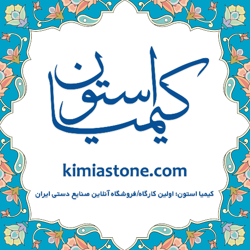 kimiastone's profile picture. کارگاه صنایع دستی و فروشگاه اینترنتی  کیمیا استون ساخت انگشتر،زیورآلات نقره، عقیق خطی، تابلو فیروزه و سنگ های قیمتی و نیمه قیمتی