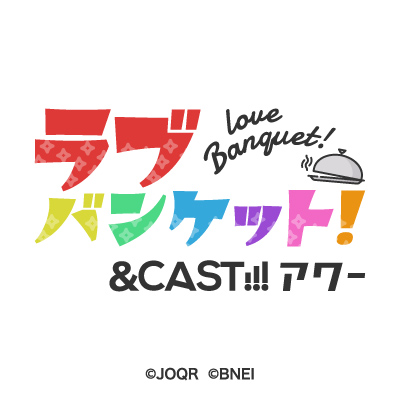 Cast アワー ラブバンケット Lovebanquet Twitter