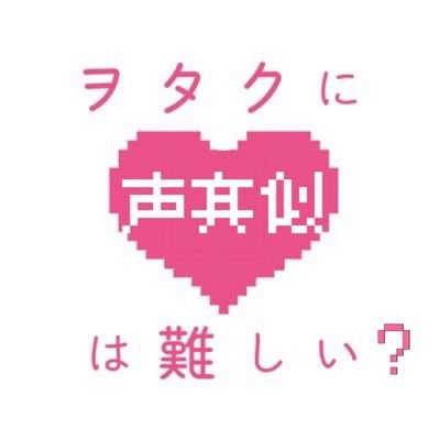 ヲタクに恋は難しい@声真似さんのプロフィール画像
