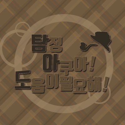 러브라이브 선샤인 일일카페 / 2019년 10월 5일 신촌 공존 개최완료 / 탐정아쿠아와 함께 괴도선샤인을 찾아주세요! 👣👣 ✉️ 문의는 디엠으로 부탁드립니다. 중요한 정보는 마음함❤️ #탐정아쿠아 #탐아도 서치중!