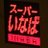 ともっし〜( 'ω')/@7/6大阪参戦へのアイコン