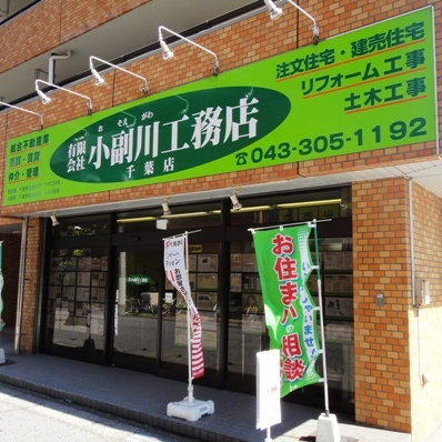 【千葉店】JR蘇我駅徒歩3分  TEL：043-305-1192 千葉市と市原市を中心に総武線/京葉線/総武本線/成田線/外房線/内房線/小湊鐵道/京成本線/京成千葉線/京成千原線等、千葉県全域で注文住宅、建売住宅販売、宅地開発、土地分譲、中古住宅マンション販売、不動産買取、リフォーム、店舗工事を行っております。