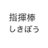shikibo_radio