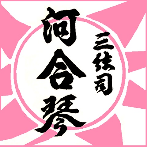 大正10年山形屋箏屋として創業。 祖父、父と続いて現在３代目です。
邦楽関連の職人さんの一品ものの製品、昔から続いてきた楽曲の楽譜、現代邦楽の先生の楽譜などをお届けすることを目的に、アマゾン、楽天等で販売をしています。お客様の自由に楽しい邦楽ライフのお手伝いを目指しています。
Instagram : https://w