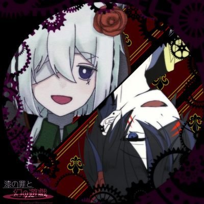 漆の罪と幻の遊戯‡完結さんのプロフィール画像