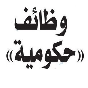 وظائف حكومية للعاطلين 1442 وظيفة حكومية للنساء. وظائف حكومية على تويتر