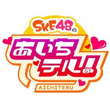 2011年4月2日~2020年3月19日/愛知県広報番組/ 東海テレビ / インスタ👇🏻番組は終了しましたがたまに呟くかも😁