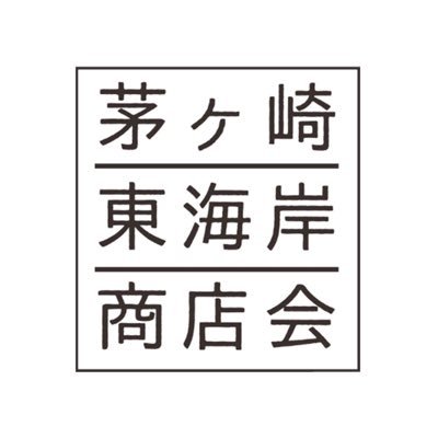 茅ヶ崎東海岸商店会の公式アカウントです。毎月ニュースやクーポン情報をお届けしていますのでフォロー歓迎です！