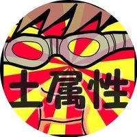 土属性 (@tutizokusei2) 's Twitter Profile