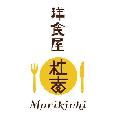 千葉県成田市公津の杜の洋食屋・モリキチです！　手ごねハンバーグ、ふわとろデミオムライス、お野菜ビュッフェなど、手仕込み洋食をたっぷりご用意してお待ちしております！😋　便利でおトクなお弁当はホームページからも注文可能です。