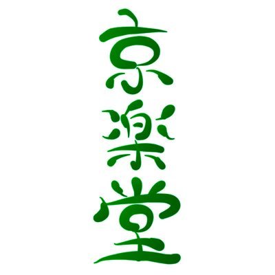 判子作家 京楽堂です。(eraserstamp / 消しゴムはんこ / Kyouraku-Do )生命科学分子遺伝学専攻のバクテリアネキ。※ご依頼、作品に関してのお問い合わせや注意事項はツイプロご一読下さい。(https://t.co/8X07X4uLlq)