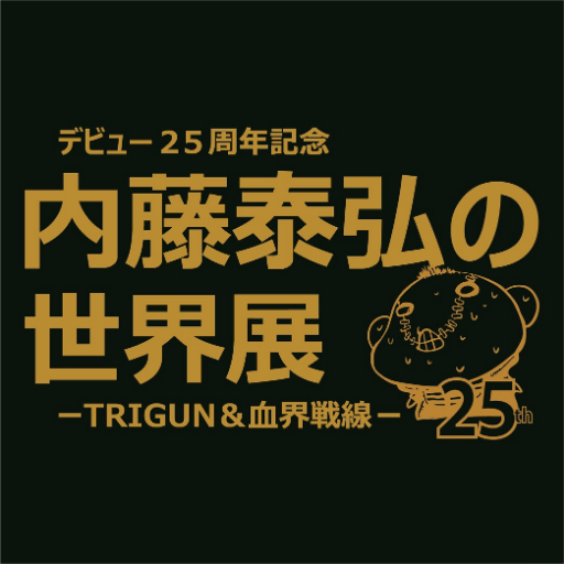 【デビュー25周年記念 内藤泰弘の世界展 -TRIGUN＆血界戦線-】の公式アカウントです。 公式サイトと連動して、世界展情報を発信していきます。