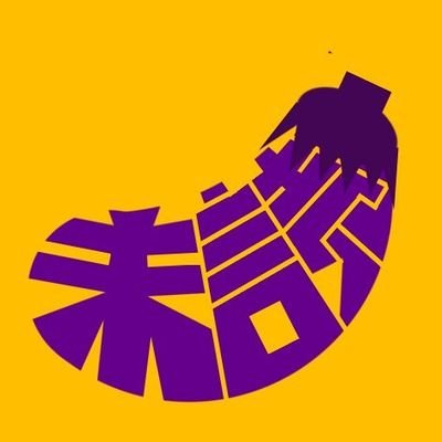 未読ナスさんのプロフィール画像