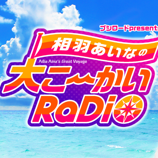 声優・相羽あいな(＠aibaaiai)の初ラジオ冠番組。TBSラジオ「ブシロードpresents 相羽あいなの大こ～かいRaDiO」#こーラジ 公式ツイッターです。番組復活を夢見てあいあいを推し続けるスタッフがつぶやきます🚢