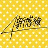 SHINKANSENinfo's profile picture. 黄色の劇団☆新感線公式です。 現場にて制作が一人で運営してるため、鈍行運転となります。 ときどき、ワッツニュー！を叫びます。 最速情報は赤の新感線公式が発信しております。今はさとしDiary（不定期）をつけています。