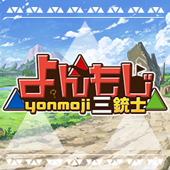 ゲーム実況グループ「よんもじ三銃士」のTwitterアカウントです┃【メンバー】うばまろ(@uvmr0621)、はたさこ(@hatasako_flag)、かわぞえ(@kawazoe18)┃【ニコニコチャンネル】https://t.co/i1CAWF02kZ┃【YouTube】https://t.co/aQdcqNDNC1