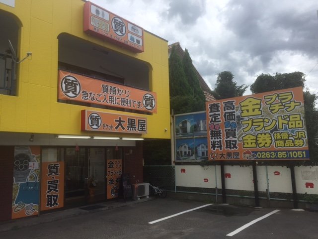 大黒屋 松本店 長野県松本市で貴金属の買取・時計・チケット・外貨両替・質営業しています。日曜日定休日
携帯電話・家電・株主優待なども高価買取しています
国道19号村井町北交差点近く、洋服の青山さん・焼肉キングさん向かい側・19号線沿いです。