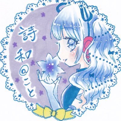 詩和🌼ことさんのプロフィール画像