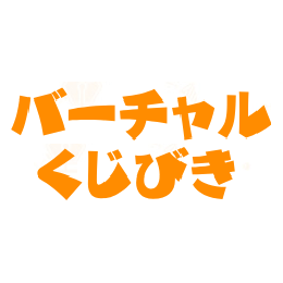 バーチャルくじびきとは、ウェブで買える「外れなし」「オリジナルグッズが盛りだくさん」のくじびきサービスです!問い合わせはホームページのフォームよりお送りくださいませ。　 #バーチャルくじびき