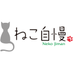 BS-TBS ねこ自慢【公式】 (@nekojimanbs6ch) Twitter profile photo BS-TBS ねこ自慢【公式】 (@nekojimanbs6ch) Twitter profile photo