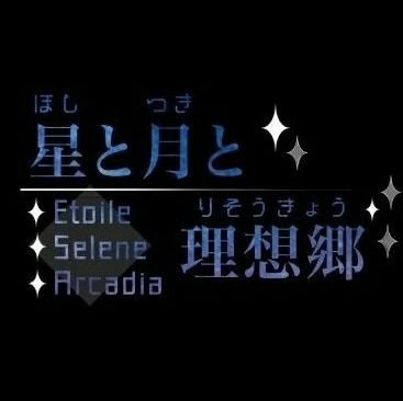 星と月と理想郷📖本編さんのプロフィール画像