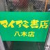 マイアミ書店八木店【公式】★☆ (@nipponnomaiami) Twitter profile photo マイアミ書店八木店【公式】★☆ (@nipponnomaiami) Twitter profile photo