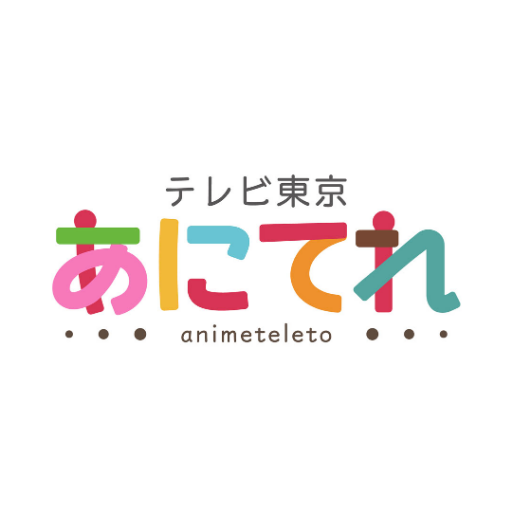 テレビ東京「あにてれ」です。
アニメ情報や配信情報他を、気まぐれにつぶやきます。#あにてれ
※番組個別のお問合わせ等にはお答えしかねますので、ご了承ください。
弊社では下記URLの運営ポリシーと利用規約を設けてます。https://t.co/TxpFtjpBMi