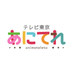 テレビ東京「あにてれ」 (@anitv_pr) Twitter profile photo テレビ東京「あにてれ」 (@anitv_pr) Twitter profile photo