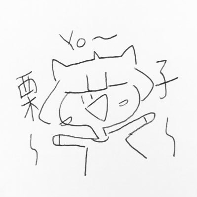 栗子さんのプロフィール画像