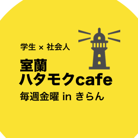 学生と社会人が気軽に雑談できる「場」を「きらん」（室蘭市生涯学習センター）の無料スペースで不定期開催。開催日はツイッターで案内します。「ハタモク」とは、働くことの意味や目的を考えることです。