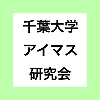 千葉大学アイドルマスター研究会さんのプロフィール画像