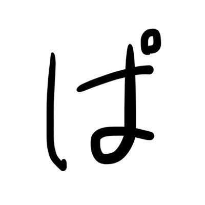 ぱたぱたさんのプロフィール画像