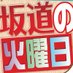 坂道の火曜日【公式】 (@sakamichinikkan) Twitter profile photo 坂道の火曜日【公式】 (@sakamichinikkan) Twitter profile photo