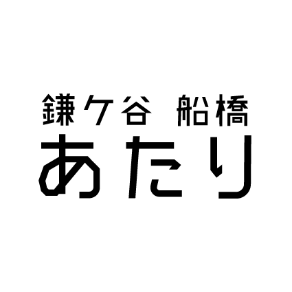 鎌ケ谷市、船橋市、白井市辺りのローカルネタを“ぬるめ”のスタンスで毎日配信している「鎌ケ谷船橋あたり」の公式アカウントです