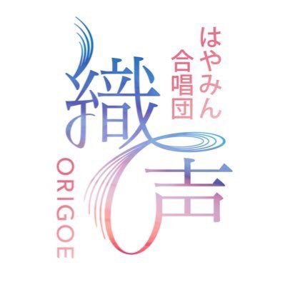 「一人一人の声を織り上げる」合唱団 織声(おりごえ)です。 歌い手の表現したい気持ちと、聴き手に寄り添う音楽を大切に、 ステージコンセプトに合わせた様々な曲を演奏しています。