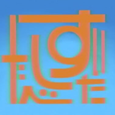 全日本寿司食べたい組合 Sushiunion Jp Twitter 全日本寿司食べたい組合 Sushiunion Jp Twitter