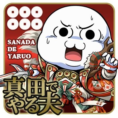 真田でやる夫さんのプロフィール画像