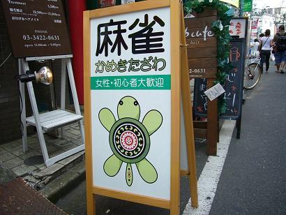 下北沢、三軒茶屋、渋谷でかめきたざわという麻雀やさんをやっています。
最高位戦日本プロ麻雀協会所属
13期女流最高位・16期女流名人
【下北沢本店@kameshimokita】【三軒茶屋店@kamesancha】【渋谷店@kameshibuya】