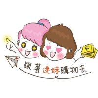 跟著迷妹購物去(@mimeishopping) 's Twitter Profile Photo