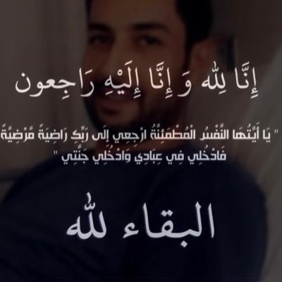 اللهم ارحم #إبراهيم_أحمد و اغفر له واسكنه فسيح جناتك يا ارحم الراحمين..