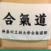 神奈川工科大学 合気道部 (@kait_aikido) Twitter profile photo 神奈川工科大学 合気道部 (@kait_aikido) Twitter profile photo