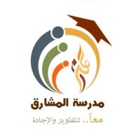 مدرسة المشارق للتعليم الأساسي (١-٤) (@almashariq) 's Twitter Profile Photo مدرسة المشارق للتعليم الأساسي (١-٤) (@almashariq) 's Twitter Profile Photo