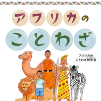 アフリカのことわざ (@africakotowaza) 's Twitter Profile Photo アフリカのことわざ (@africakotowaza) 's Twitter Profile Photo
