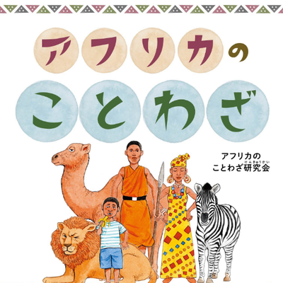 アフリカのことわざ Africakotowaza Twitter アフリカのことわざ Africakotowaza Twitter
