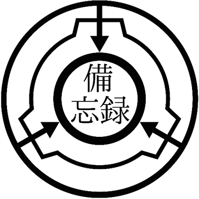 SCP備忘録bot on X: 【呟き追加】 SCP-666-J「ジェラルド博士の運転スキル」 を追加しました。 / X
