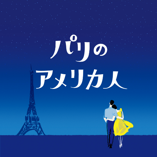 2019年1月に開幕する劇団四季最新ミュージカル『パリのアメリカ人』の公式アカウントです。 入団4年目のナカノが“中の人ナカノ”として、稽古から技術製作まで、俳優＆スタッフのリアルな日常を綴ります。◆公式Instagram https://t.co/FPaBXbTrTJ